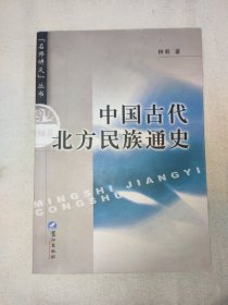 《中国古代北方民族通史》 林干签名本 附名片一张