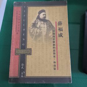 薛福成：清朝改革维新的思想家、外交家