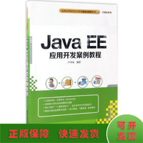 Java EE应用开发案例教程