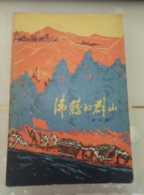 沸腾的群山 李云德 实物照片 1972