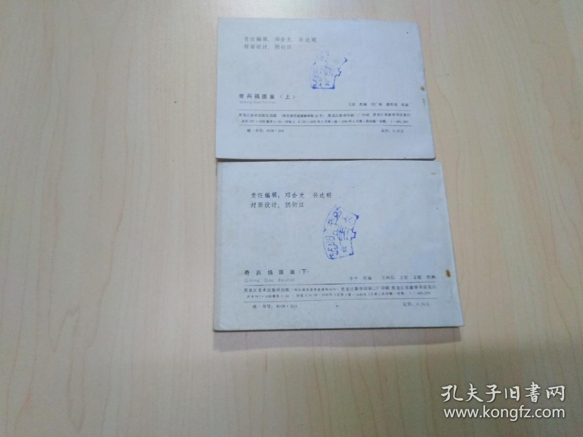 连环画 奇兵捣匪巢（上下）