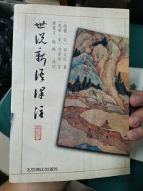 世说新语译注