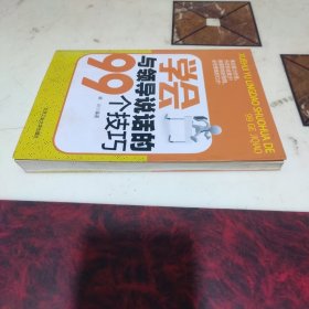 学会与领导说话的99个技巧