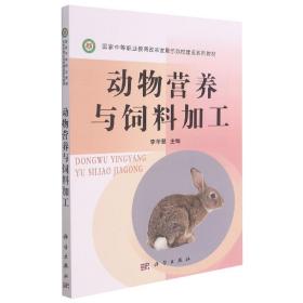 动物营养与饲料加工(国家中等职业教育改革发展示范校建设系列教材)