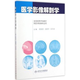 医学影像解剖学/全国高等学校教材