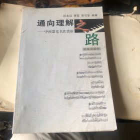 通过向理解之路一中西器乐名作赏析