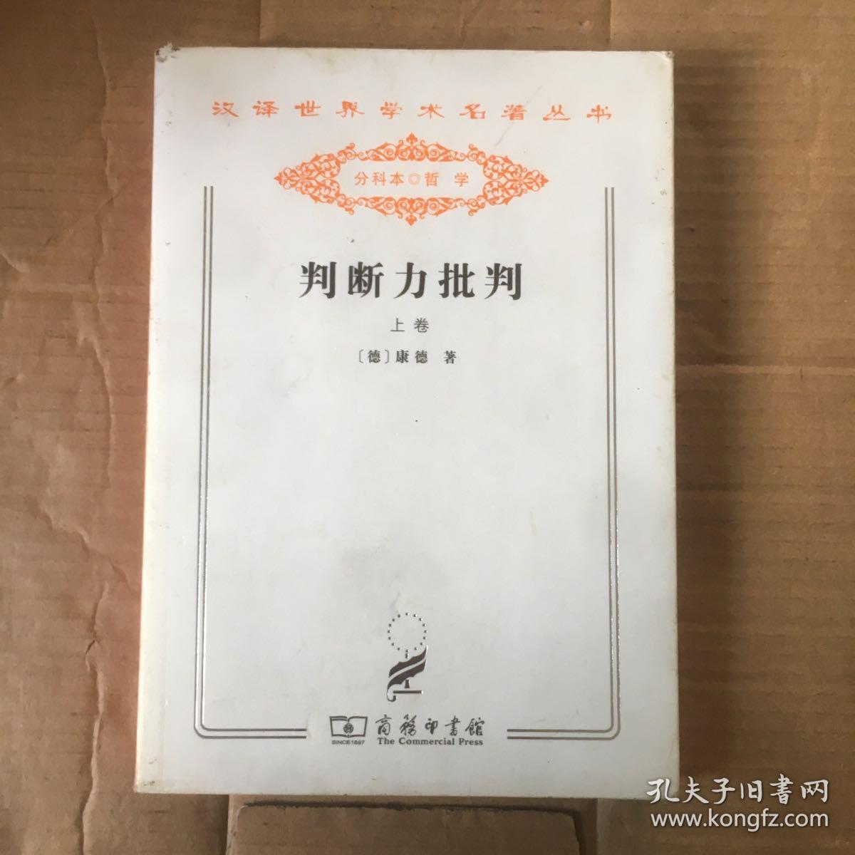 判断力批判 . 上卷 : 审美判断力的批判