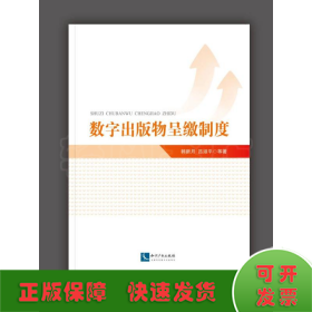 數(shù)字出版物呈繳制度
