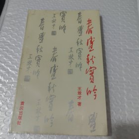 春盛秋实吟