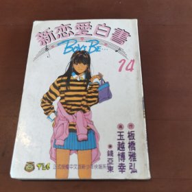 新恋爱白书 （14）