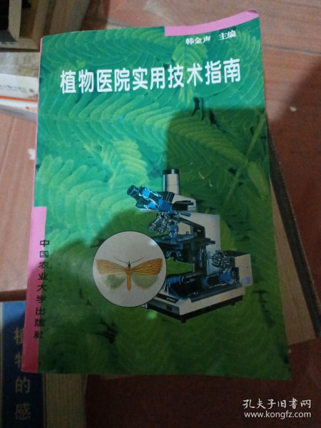 植物医院实用技术指南