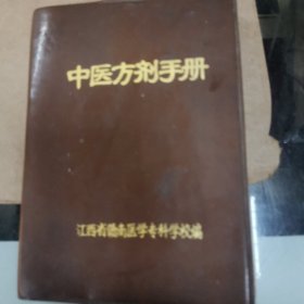 中医方剂手册江西省赣南医学专科