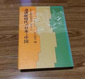 江上 波夫
遣唐使時代の日本と中国: 日本・中国文化交流シンポジウム