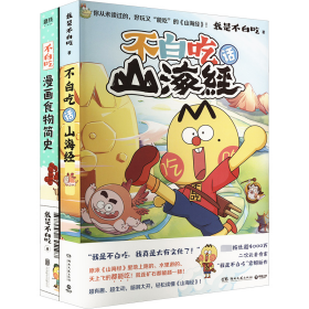 JD不白吃漫画食物简史+不白吃话山海经(全2册)