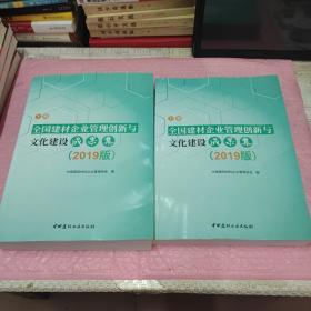 全国建材企业管理创新与文化建设成果集上下2019版