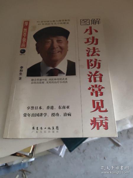 小功法防治常见病