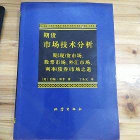 期货市场技术分析：期（现）货市场、股票市场、外汇市场、利率（债券）市场之道