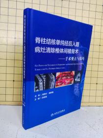 脊柱结核单纯经后入路病灶清除与椎体间植骨术：手术要点与技巧（作者签赠本）精装