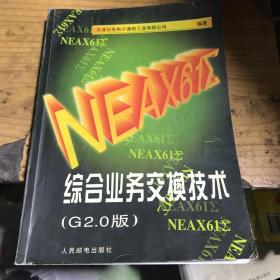 NEAX61Σ综合业务交换技术:G2.0版