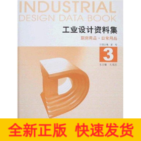 工業(yè)設(shè)計資料集3 廚房用品 日常用品