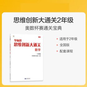 学而思 思维创新大通关二年级数学思维训练奥数白皮书 2年级小学数学杯赛拔高 大白本 全国通用思维拓展