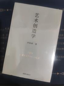 艺术创造学