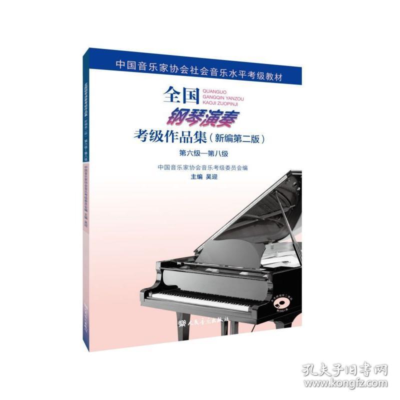 全国钢琴演奏考级作品集(附光盘新编第2版第6级-第8级中国音乐家协会社会音乐水平考级