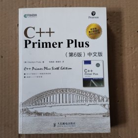 C++ Primer Plus（第6版 中文版）