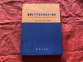 重要矿产开发利用技术与指标