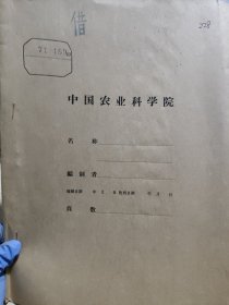 农科院藏书16开《农业科技资料》1971年，山西省晋东南地区农业科学研究所，附语录，品佳