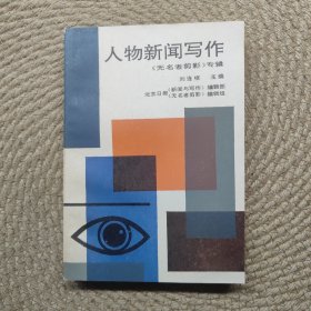 人物新聞寫作
