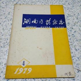 湖南医药杂志1979第四期