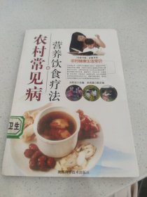 农村家庭健康和谐知识：农村常见病（7）营养饮食疗法