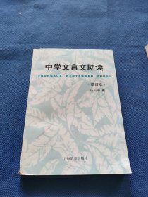 中学文言文助读（增订本）