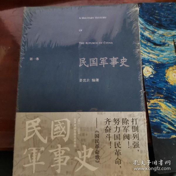 民国军事史.第一卷：1911－1928 北洋军阀和国民革命军