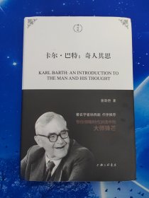 【雅各书房】卡尔·巴特：奇人其思