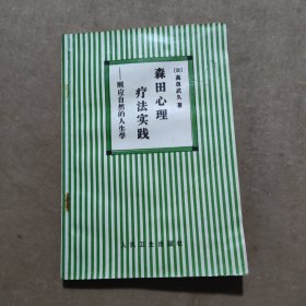 森田心理疗法实践:顺应自然的人生学