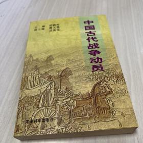 中国古代战争动员