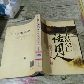 千古兴亡话用人:中国古代用人史话