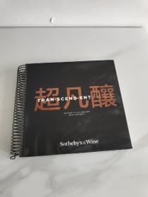 Sotheby's Tran-scend-ent Wines ， 2019 （苏富比 超凡酿）