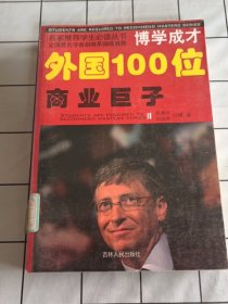 外国100位商业巨子