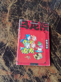 敖幼祥爆笑漫画系列：乌龙院 第8卷 野狗山寨