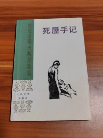 死屋手记（1993年1版1印）