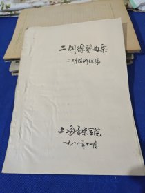 二胡练习曲集（上海音乐学院铅印五线谱本）