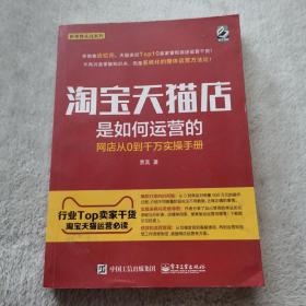 淘宝天猫店是如何运营的 网店从0到千万实操手册