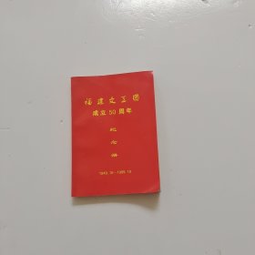 福建文工团成立50周年纪念册（1949一1999）