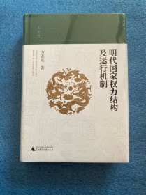大学问·明代国家权力结构及运行机制 (江西师范大学教授、中国明史学会首席顾问、“百家讲坛”主讲人方志远扛鼎之作，了解明代制度史的经典著作)