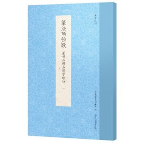 篆法皕韵歌(篆书易错易混字歌诀)/书谱丛刊