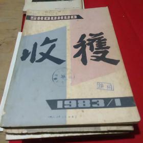 1983年第1期收获杂志