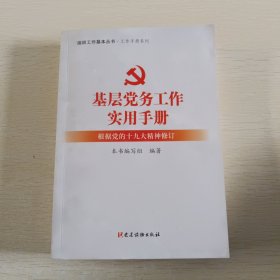 基层党务工作实用手册 组织工作基本丛书·工作手册系列